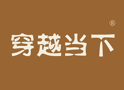 穿越当下