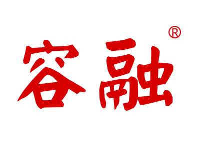 容融
