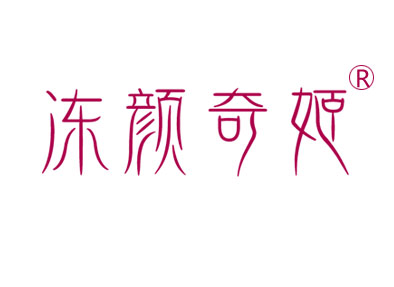 冻颜奇姬