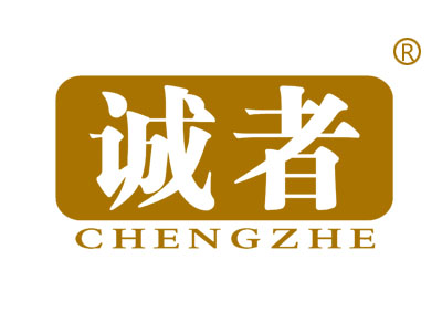 诚者