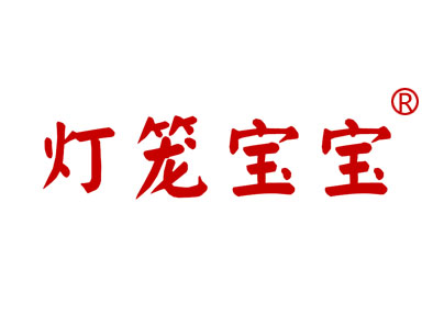 灯笼宝宝