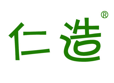 仁造