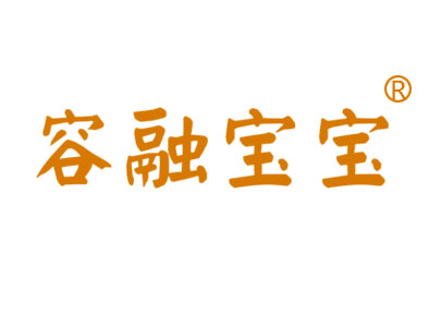 容融宝宝