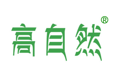 高自然