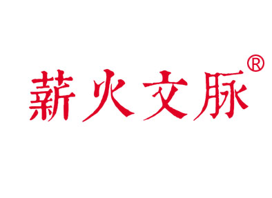 薪火文脉