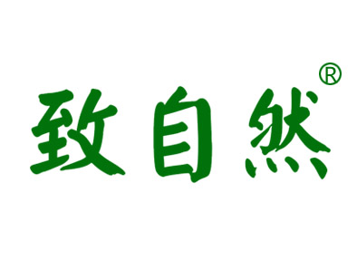 致自然