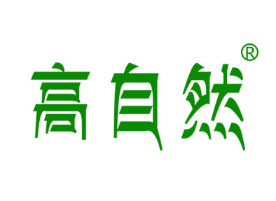 高自然