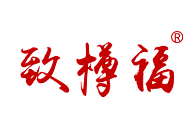 致樽福