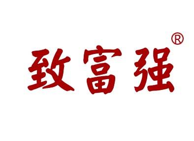 致富强
