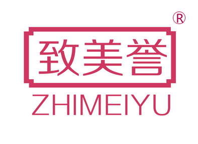 致美誉