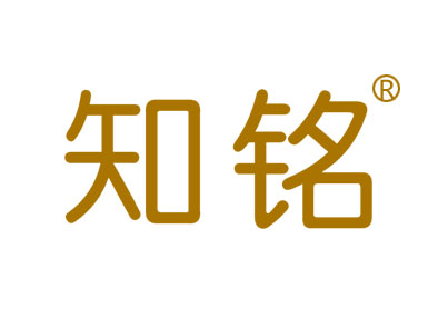 知铭