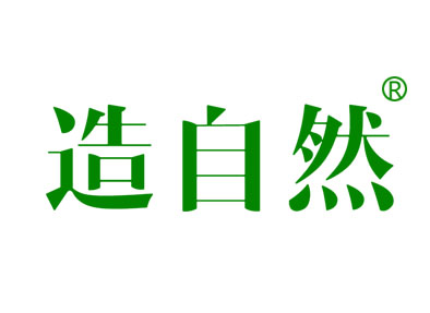 造自然
