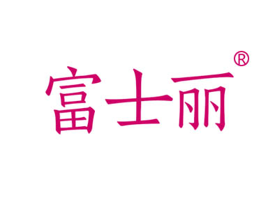 富士丽