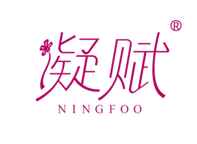 凝赋 NINGFOO