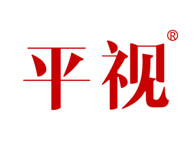 平视