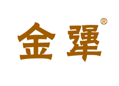 金犟