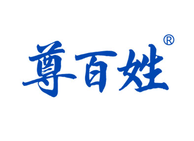 尊百姓