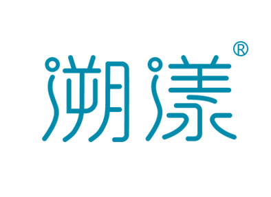溯漾