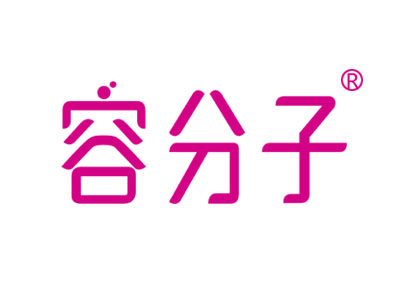 容分子