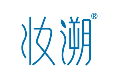 妆溯