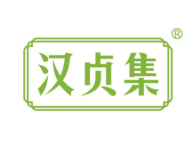 汉贞集