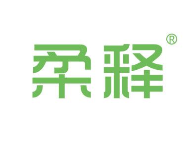 柔释