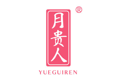 月贵人