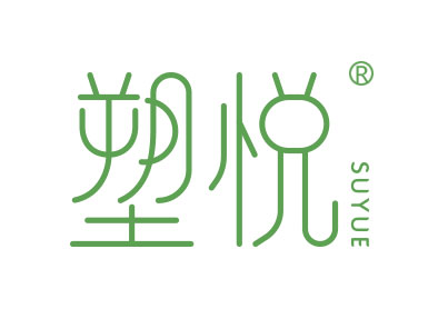 塑悦