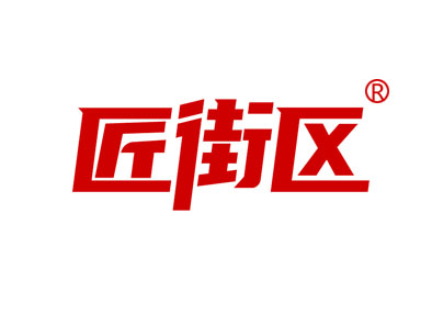 匠街区