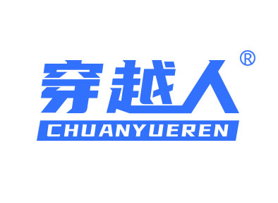 穿越人