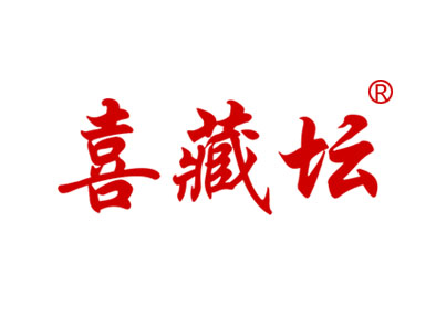 喜藏坛