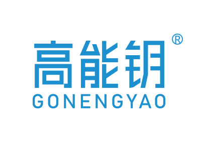 高能钥