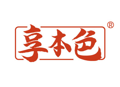 享本色