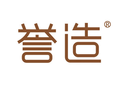 誉造
