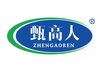 甄高人