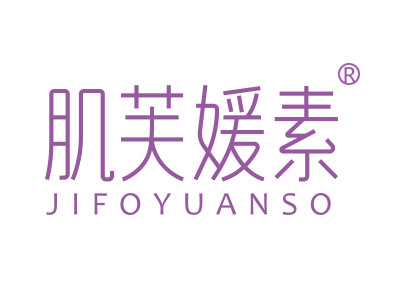 肌芙媛素 JIFOYUANSO