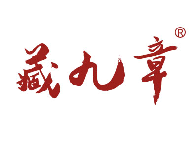 藏九章