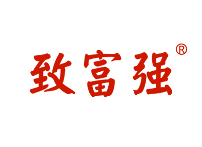 致富强