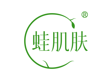蛙肌肤
