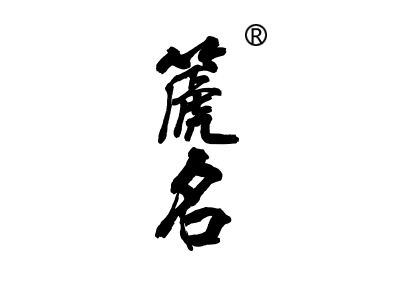 篪名