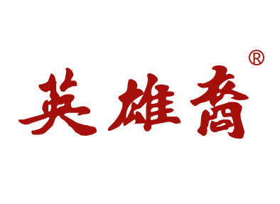 英雄裔