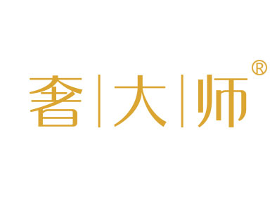 奢大师