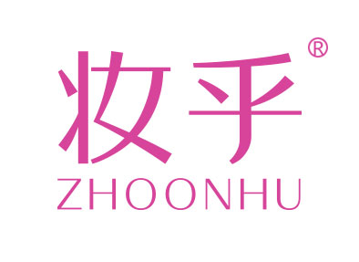 妆乎