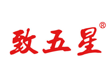 致五星