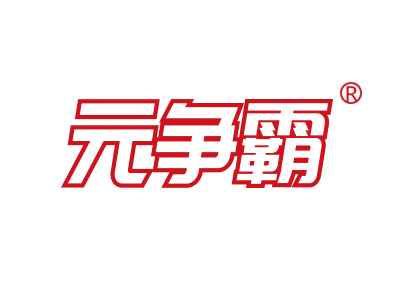 元争霸