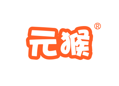 元猴