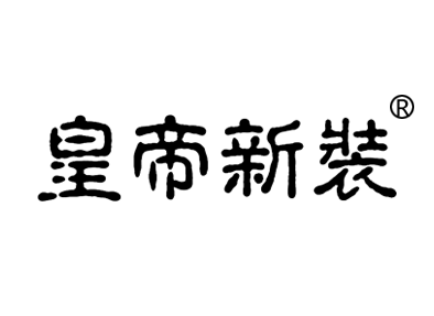 皇帝新装