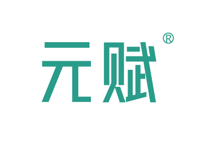 元赋
