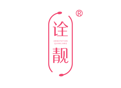 诠靓