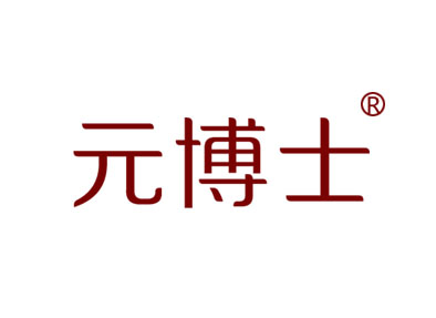 元博士